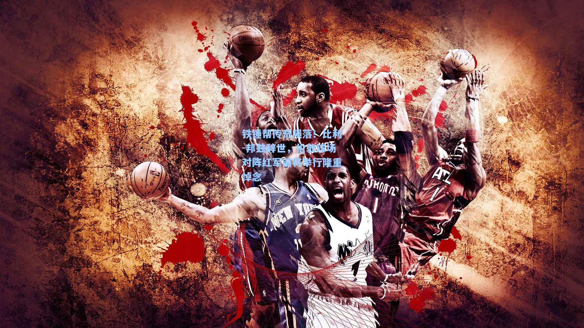 铁锤帮传奇陨落！比利-邦兹辞世，伦敦球场对阵红军前将举行隆重悼念