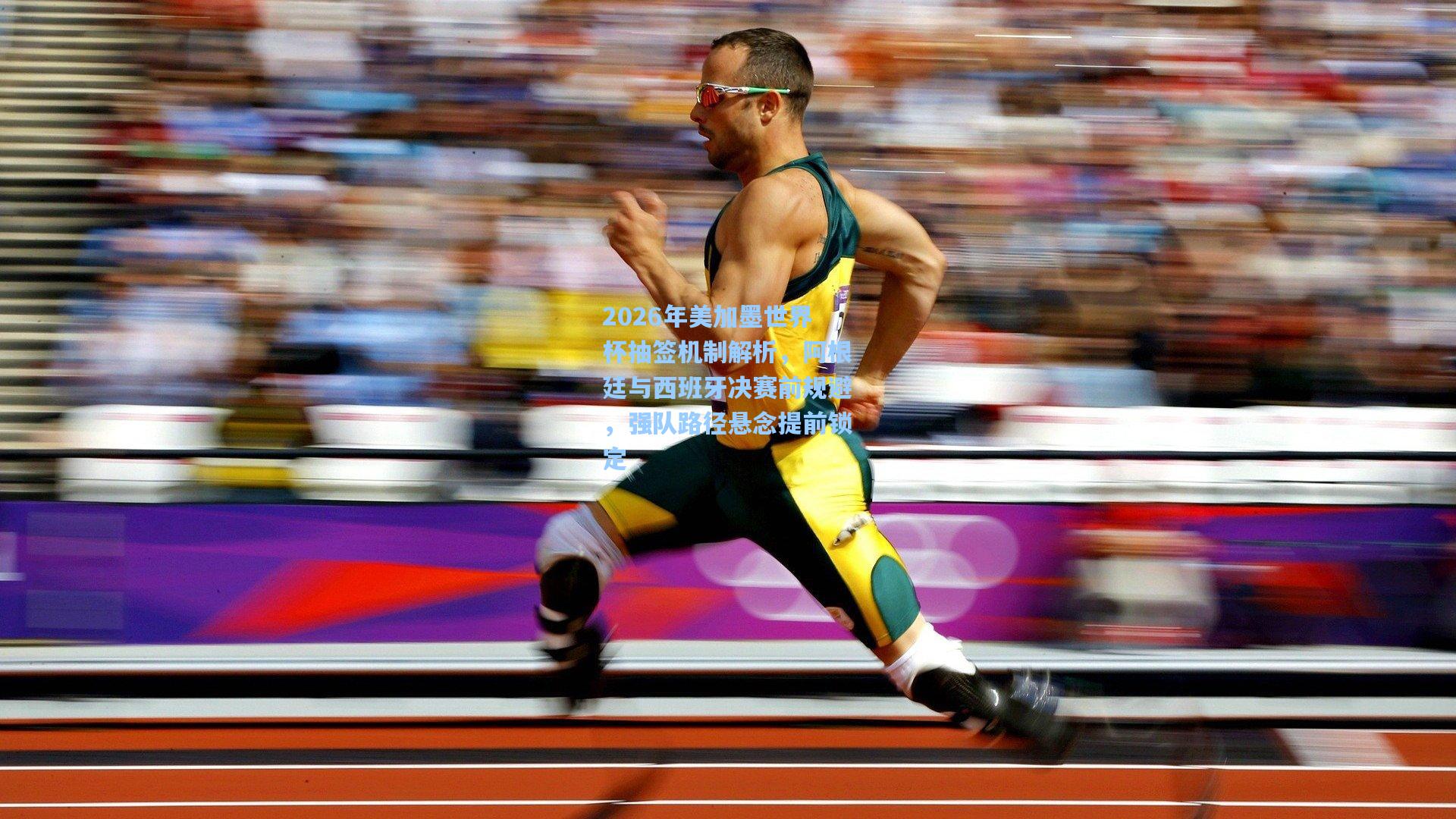 2026年美加墨世界杯抽签机制解析，阿根廷与西班牙决赛前规避，强队路径悬念提前锁定