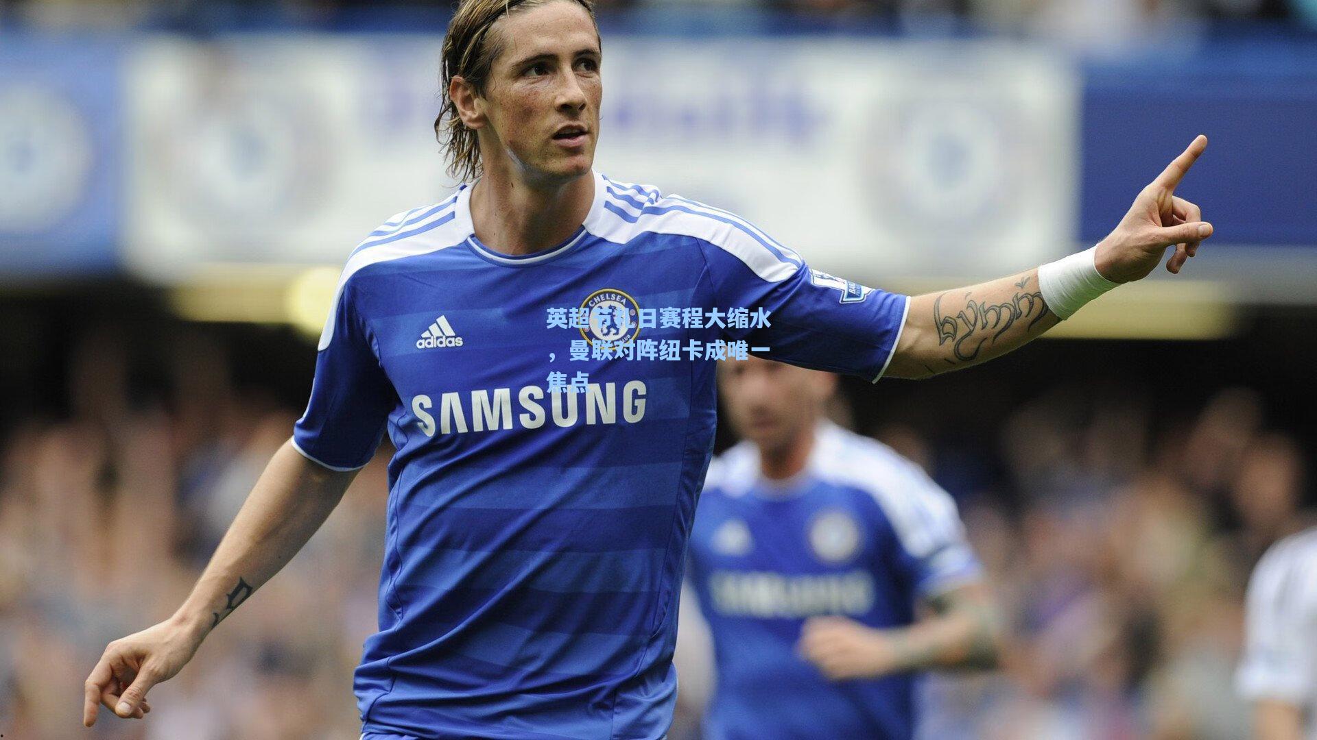 英超节礼日赛程大缩水,曼联对阵纽卡成唯一焦点