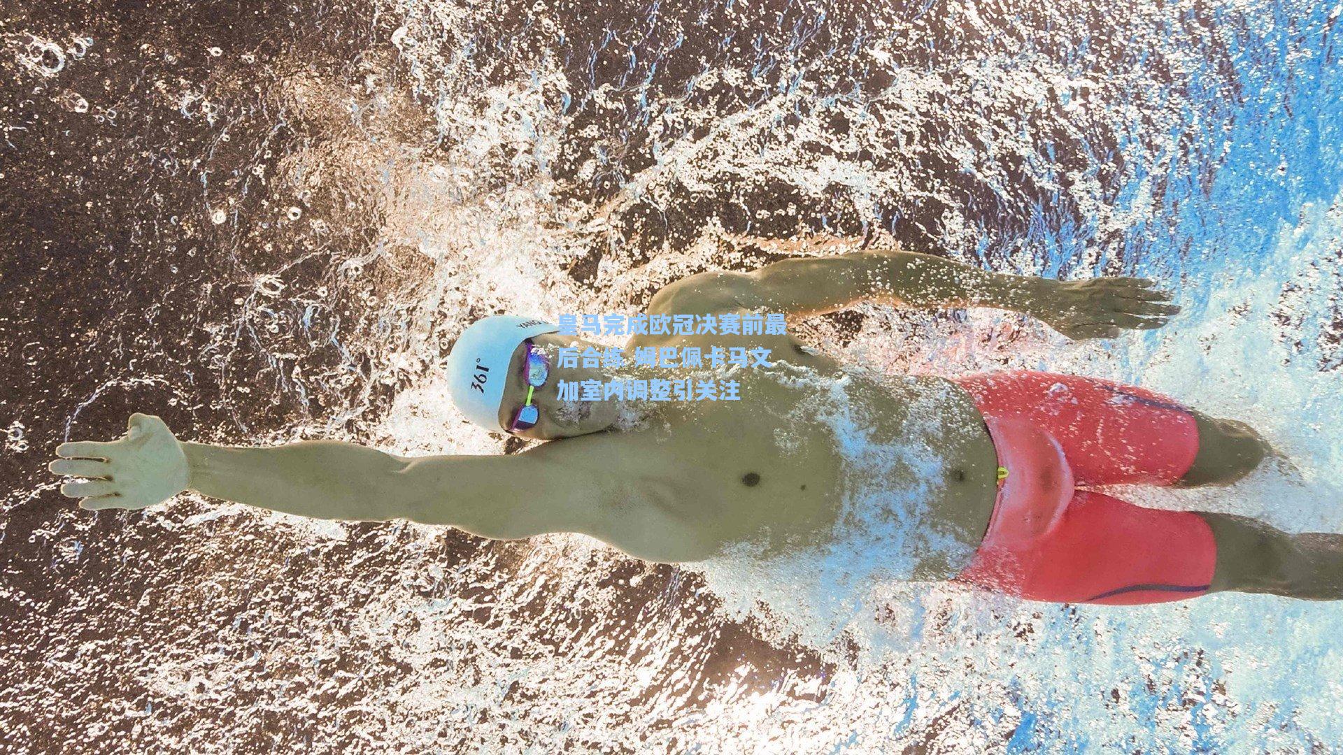 皇马完成欧冠决赛前最后合练 姆巴佩卡马文加室内调整引关注