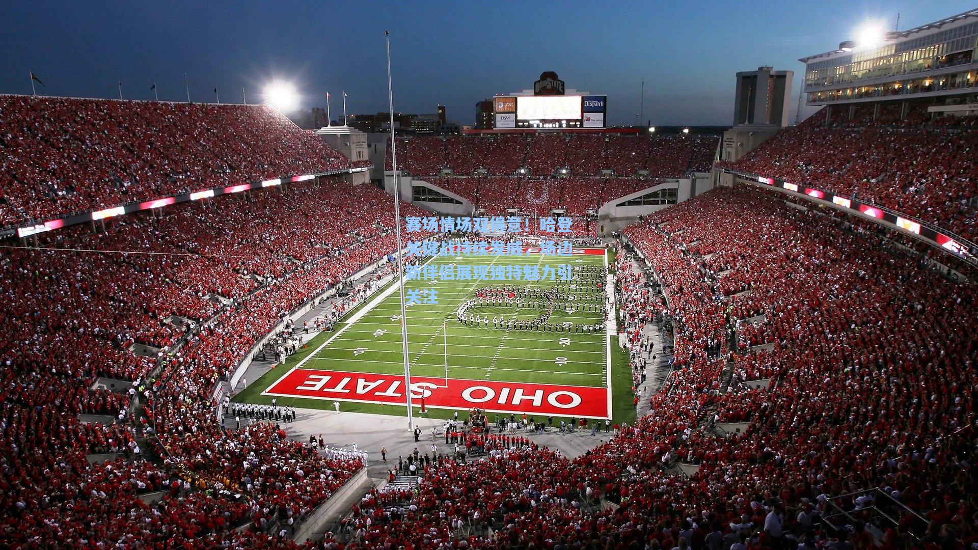 赛场情场双得意！哈登关键战持续发威，场边新伴侣展现独特魅力引关注