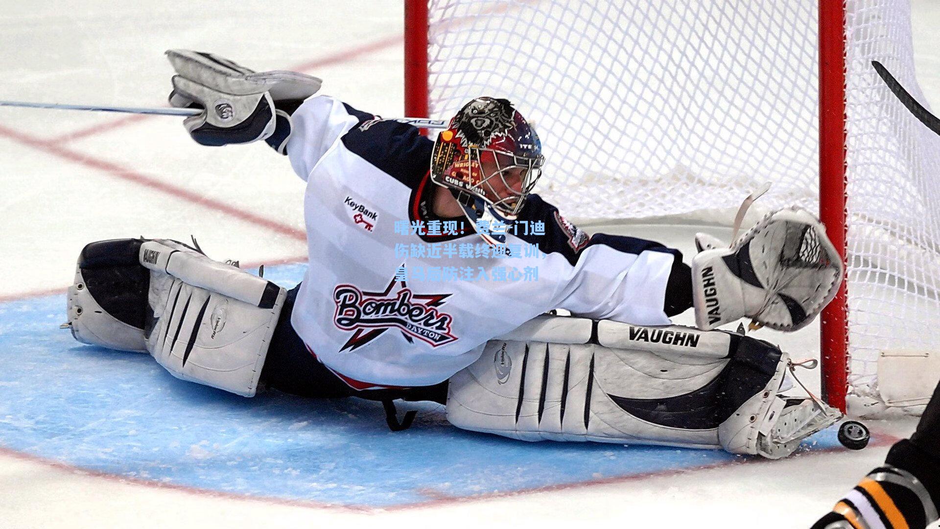 曙光重现!费兰-门迪伤缺近半载终迎复训,皇马后防注入强心剂