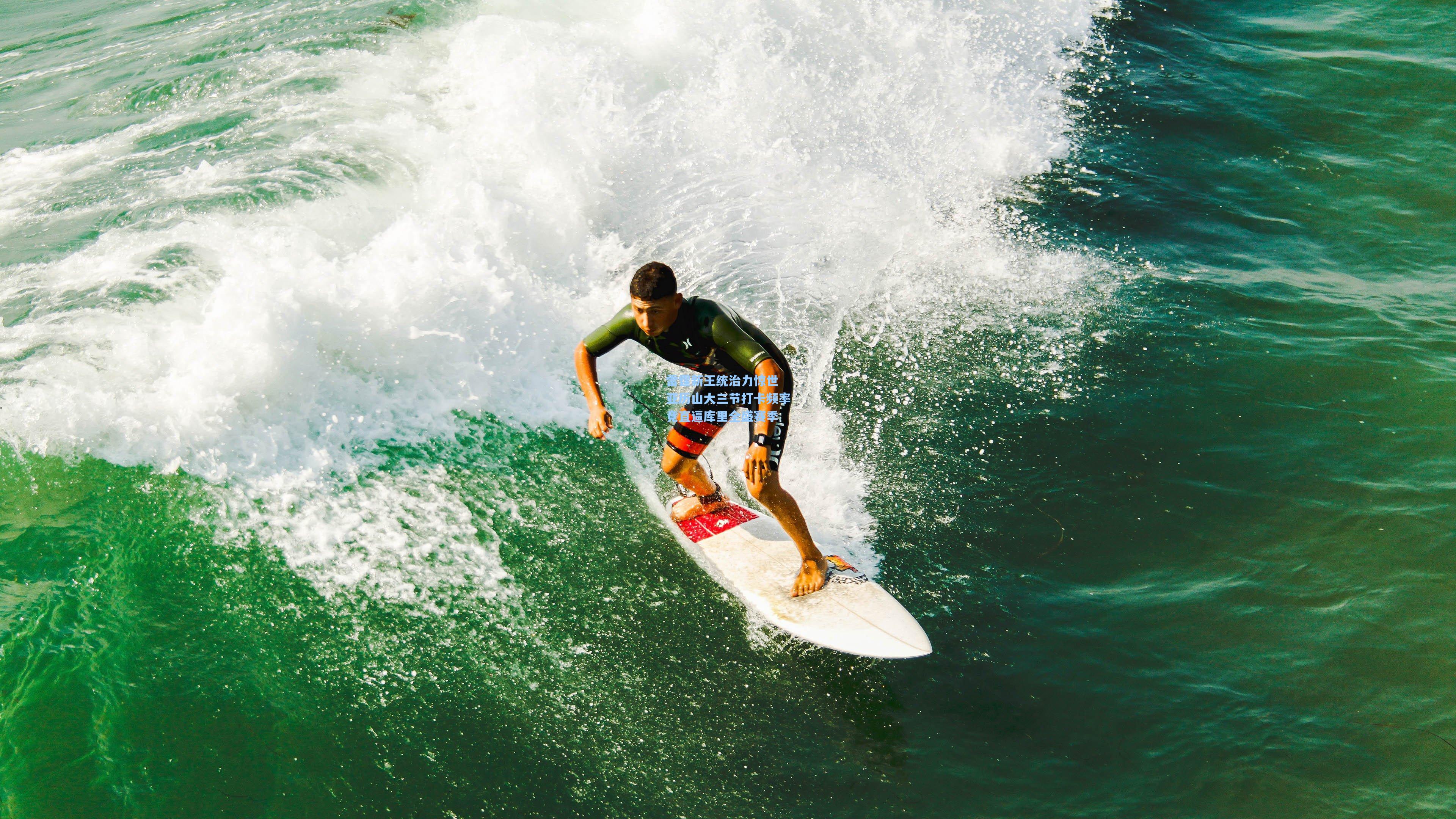 雷霆新王统治力惊世 亚历山大三节打卡频率竟直逼库里全盛赛季