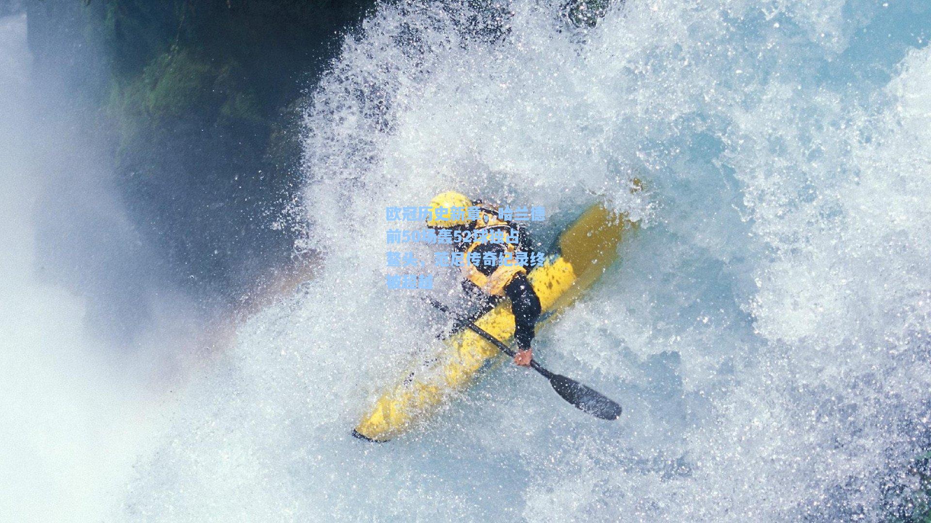 欧冠历史新章，哈兰德前50场轰52球独占鳌头，范尼传奇纪录终被超越