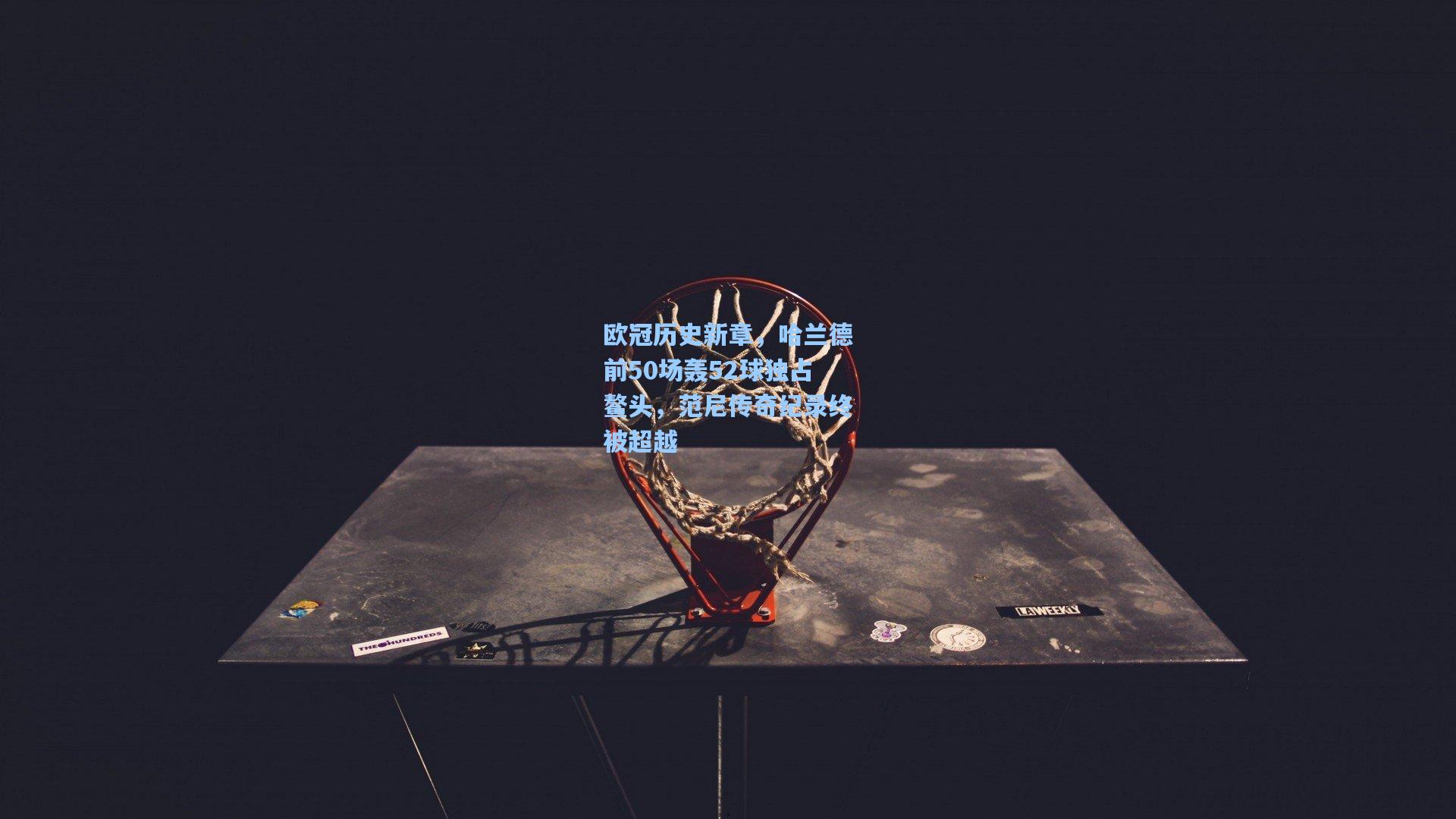 欧冠历史新章，哈兰德前50场轰52球独占鳌头，范尼传奇纪录终被超越