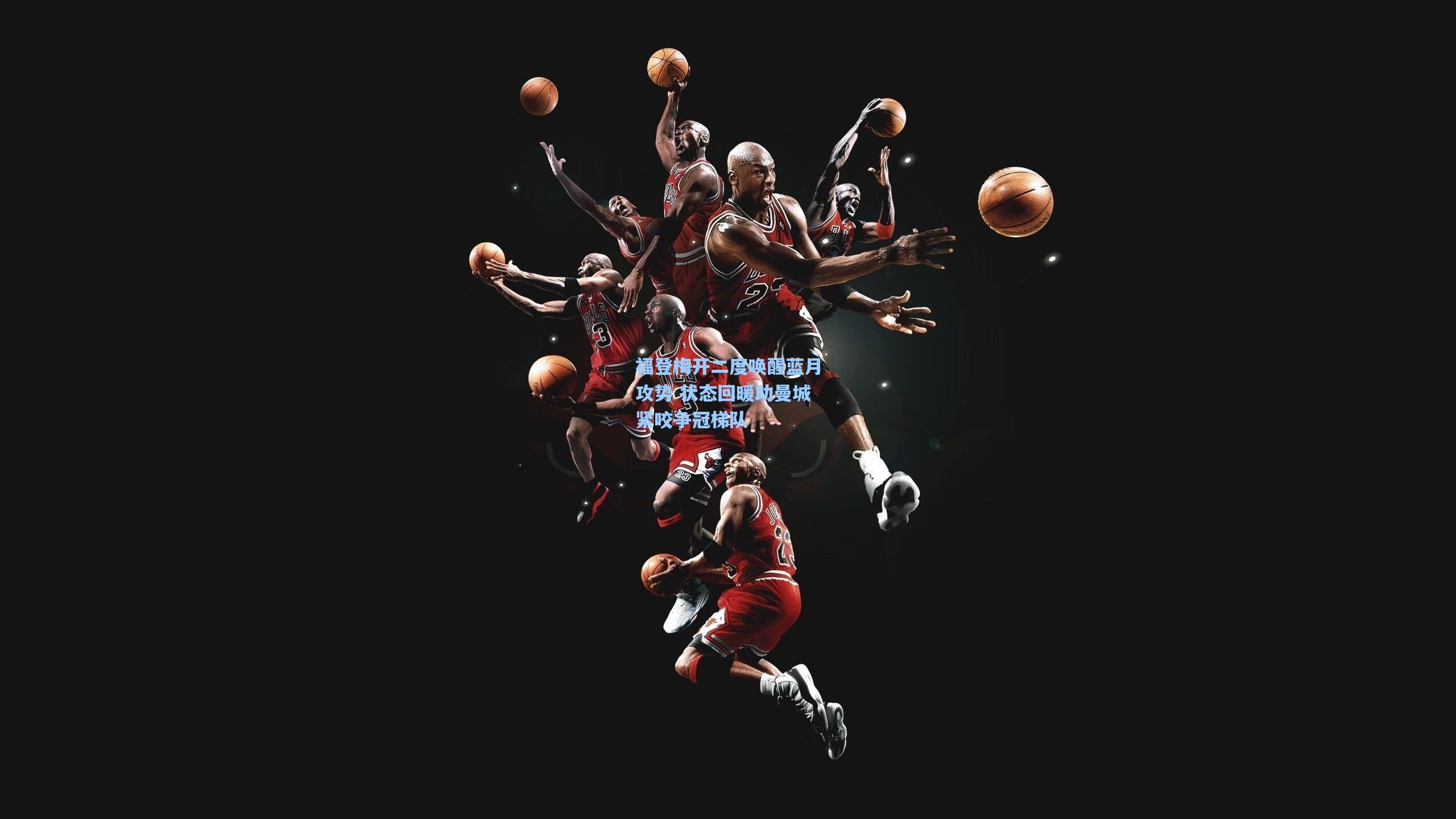 福登梅开二度唤醒蓝月攻势 状态回暖助曼城紧咬争冠梯队