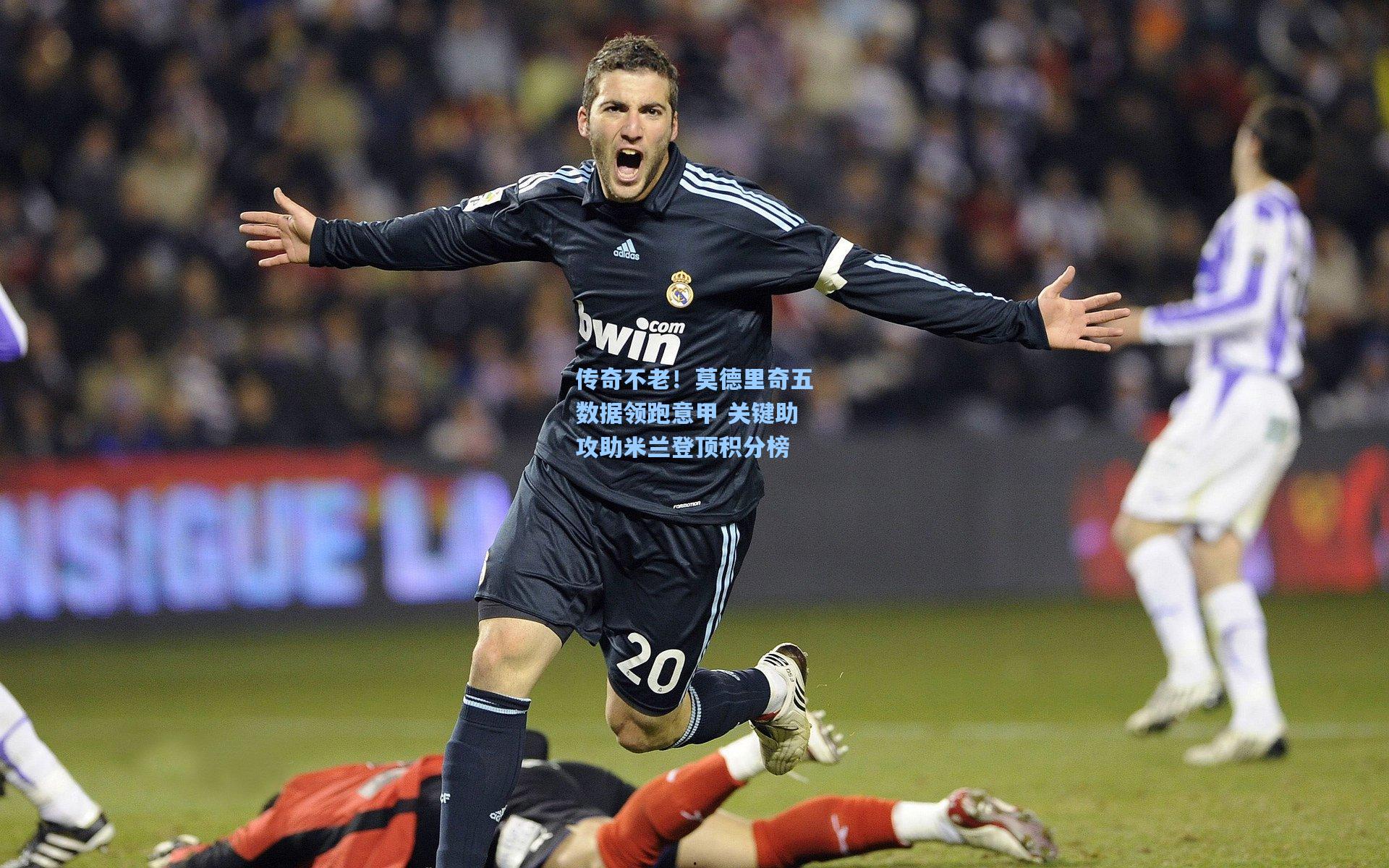 传奇不老!莫德里奇五数据领跑意甲 关键助攻助米兰登顶积分榜