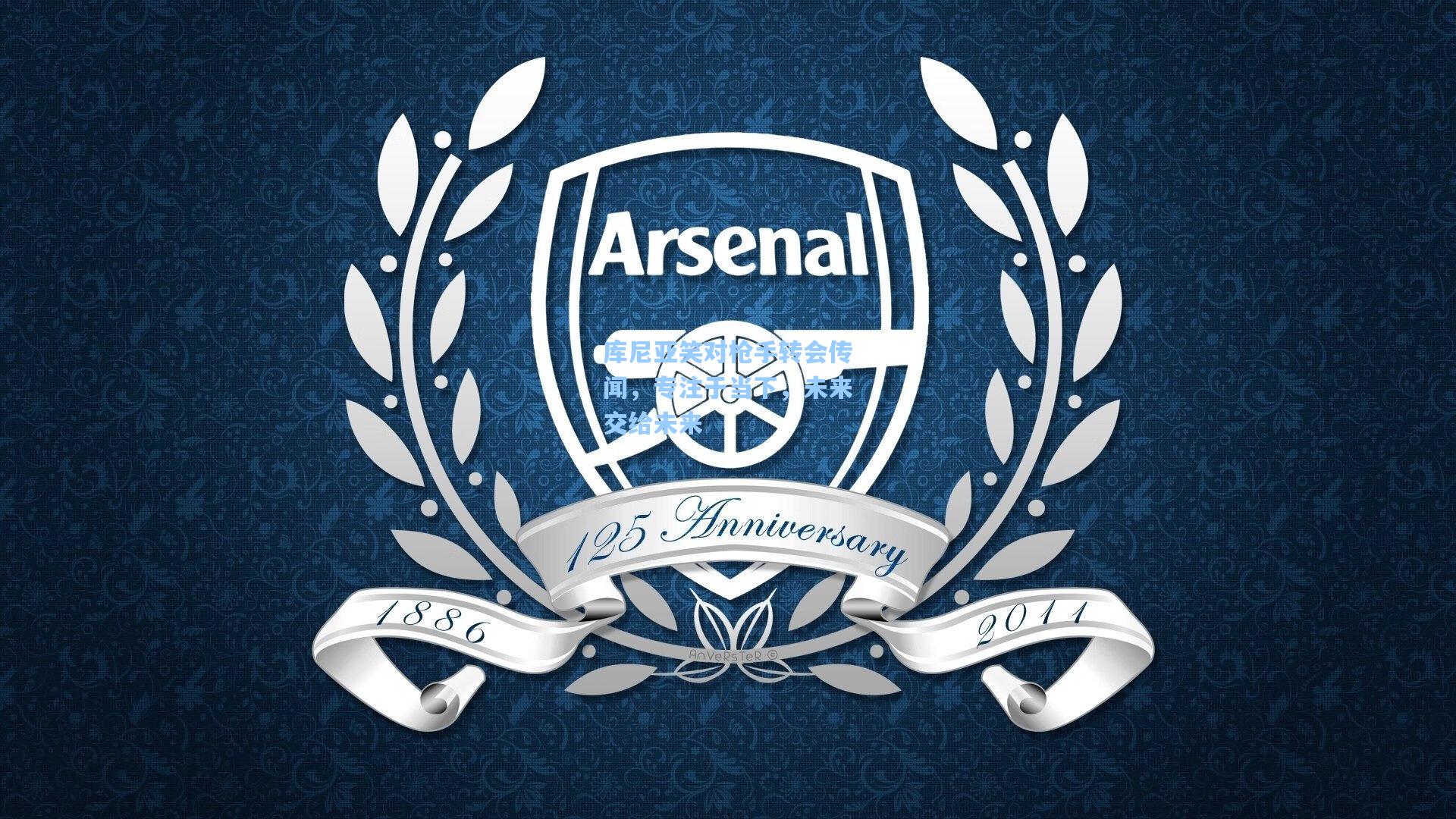 库尼亚笑对枪手转会传闻，专注于当下，未来交给未来