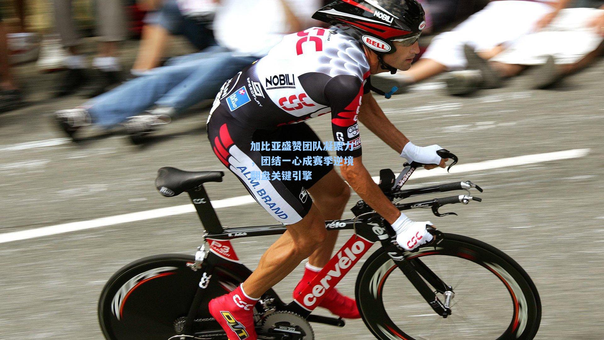 加比亚盛赞团队凝聚力，团结一心成赛季逆境翻盘关键引擎