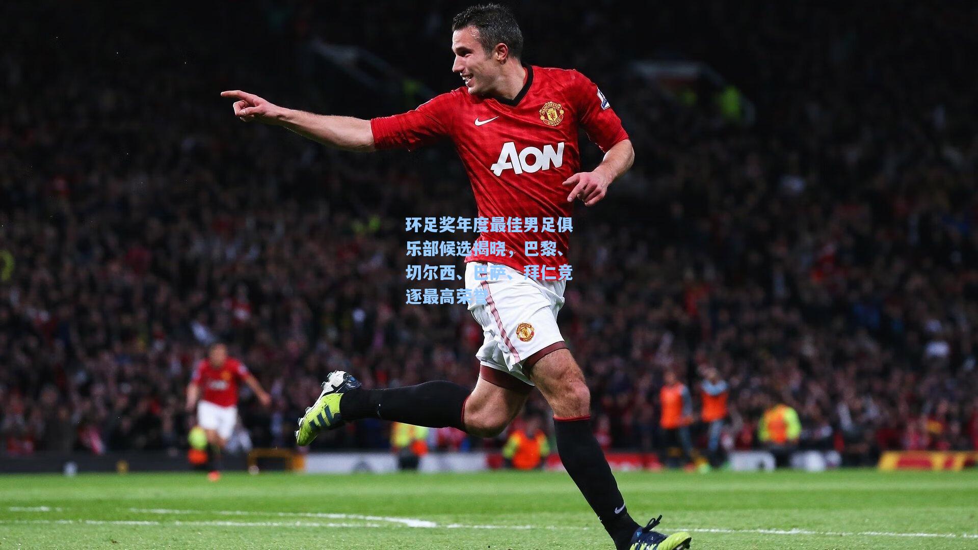 环足奖年度最佳男足俱乐部候选揭晓,巴黎、切尔西、巴萨、拜仁竞逐最高荣誉