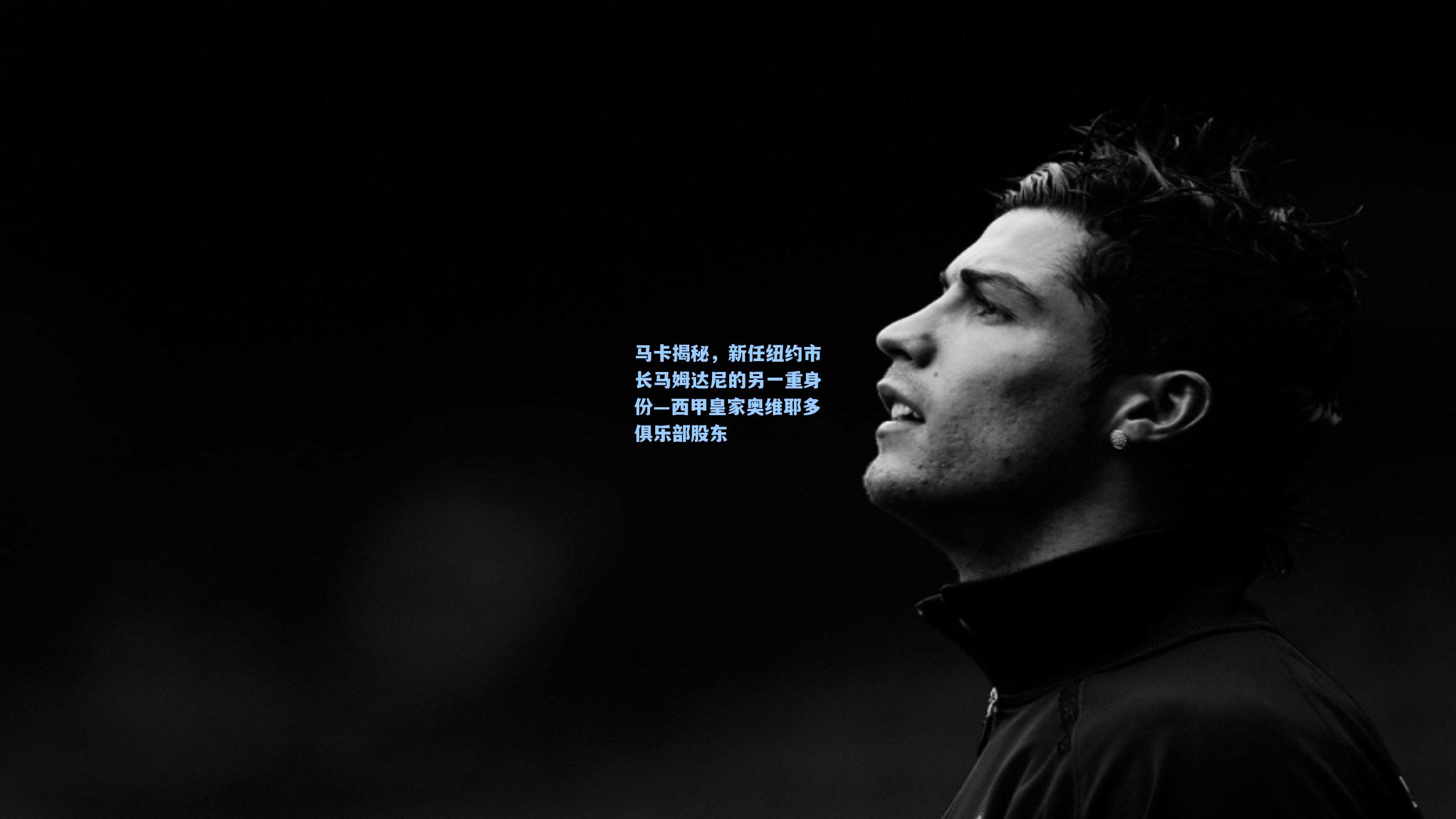 马卡揭秘，新任纽约市长马姆达尼的另一重身份—西甲皇家奥维耶多俱乐部股东