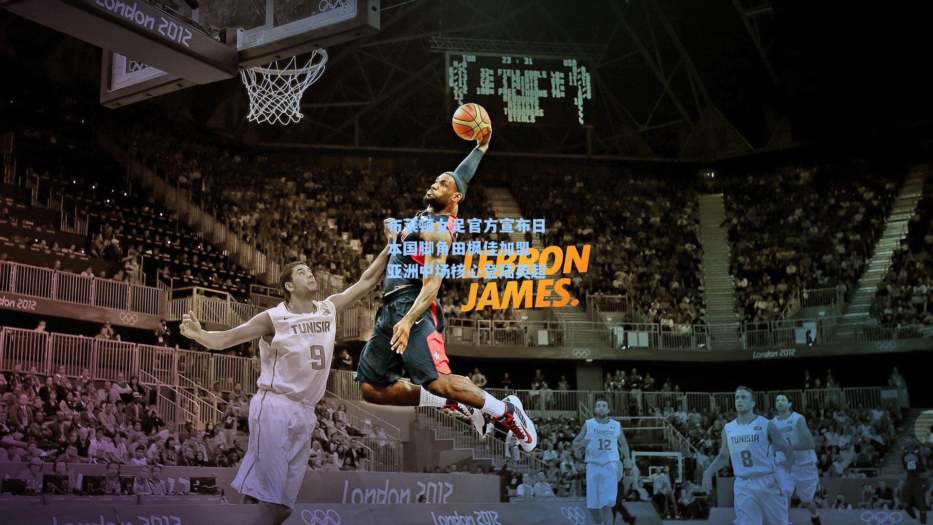 布莱顿女足官方宣布日本国脚角田枫佳加盟 亚洲中场核心登陆英超