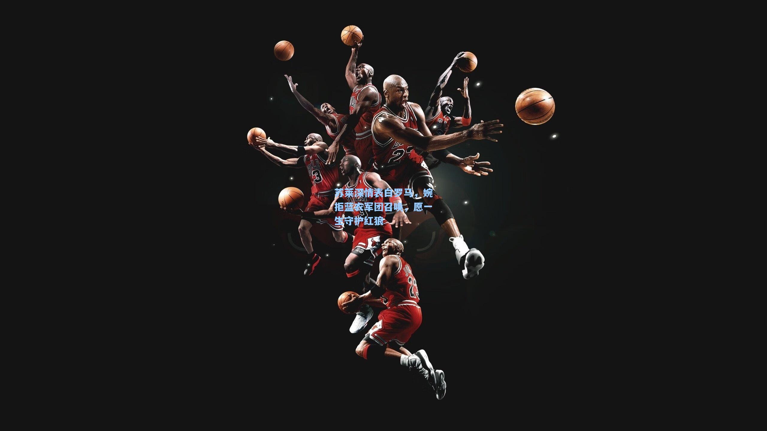 苏莱深情表白罗马,婉拒蓝衣军团召唤,愿一生守护红狼