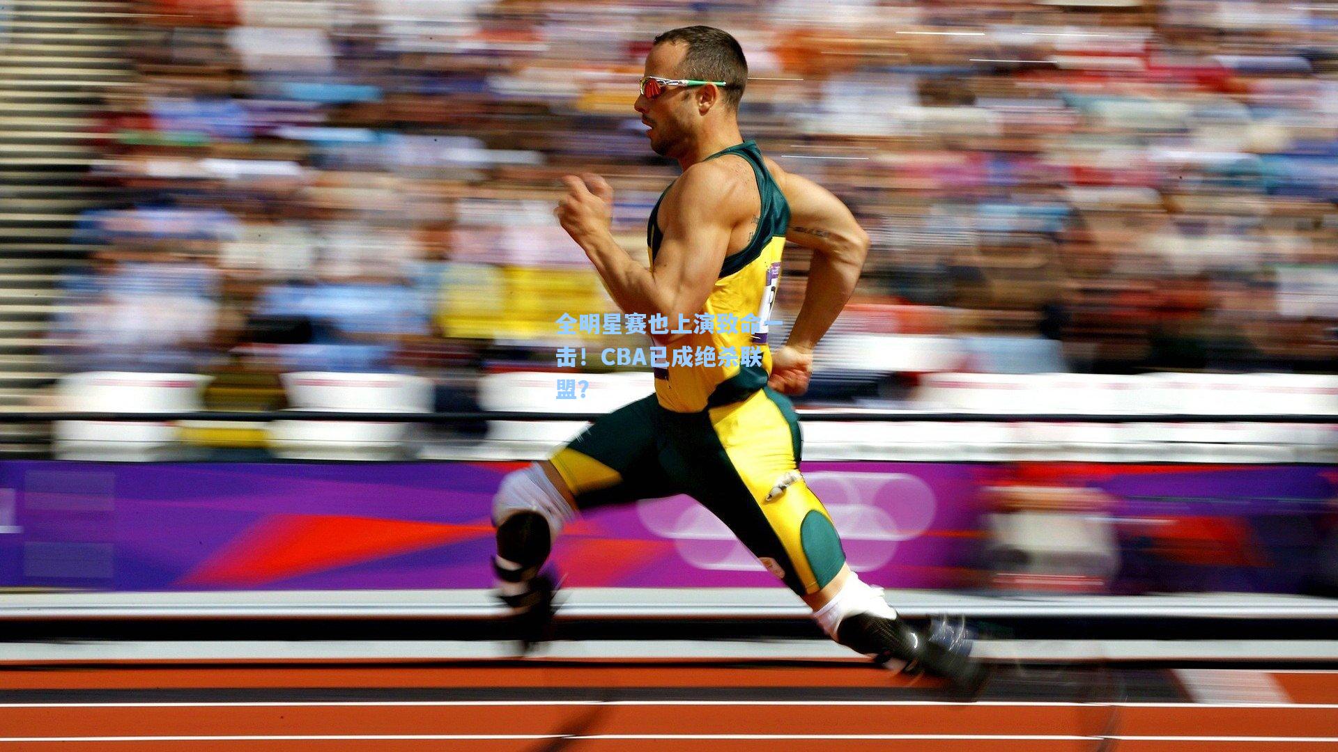 全明星赛也上演致命一击！CBA已成绝杀联盟？