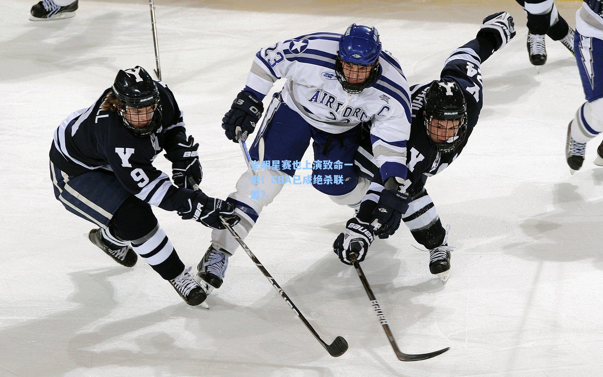 全明星赛也上演致命一击！CBA已成绝杀联盟？