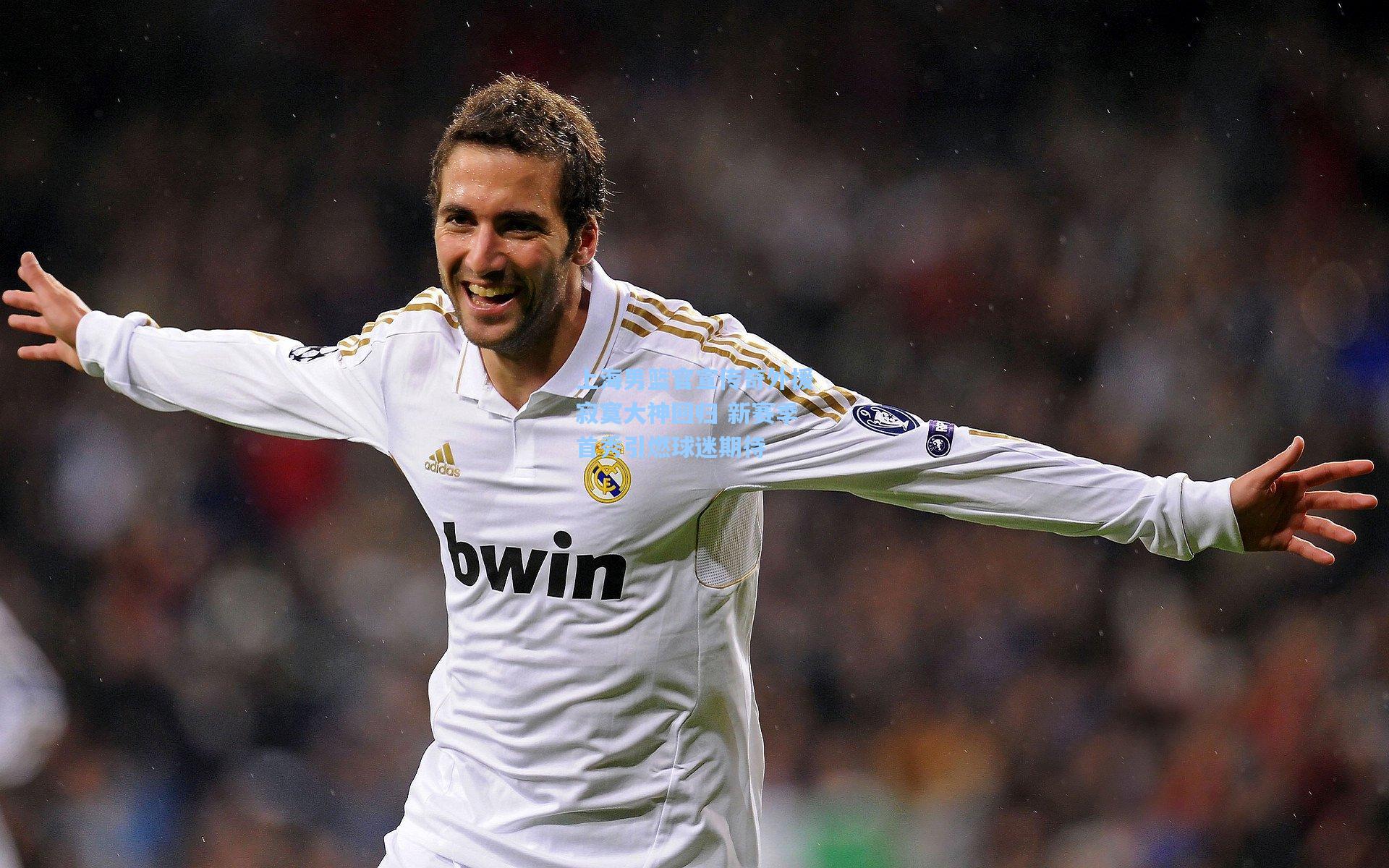 上海男篮官宣传奇外援寂寞大神回归 新赛季首秀引燃球迷期待