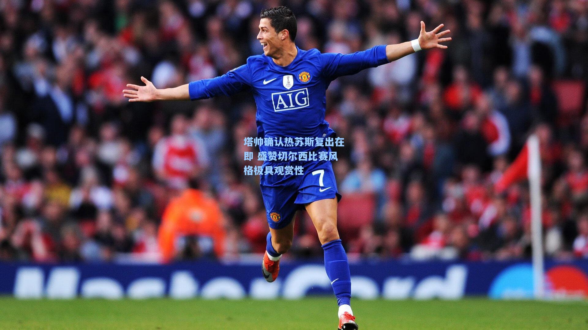 塔帅确认热苏斯复出在即 盛赞切尔西比赛风格极具观赏性