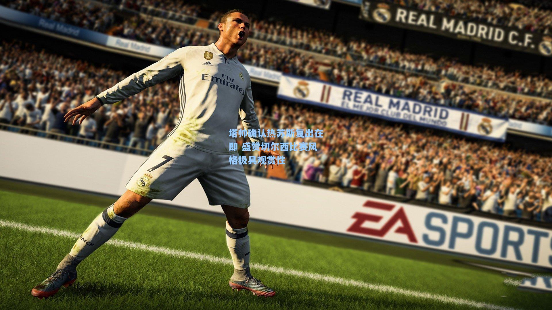 塔帅确认热苏斯复出在即 盛赞切尔西比赛风格极具观赏性