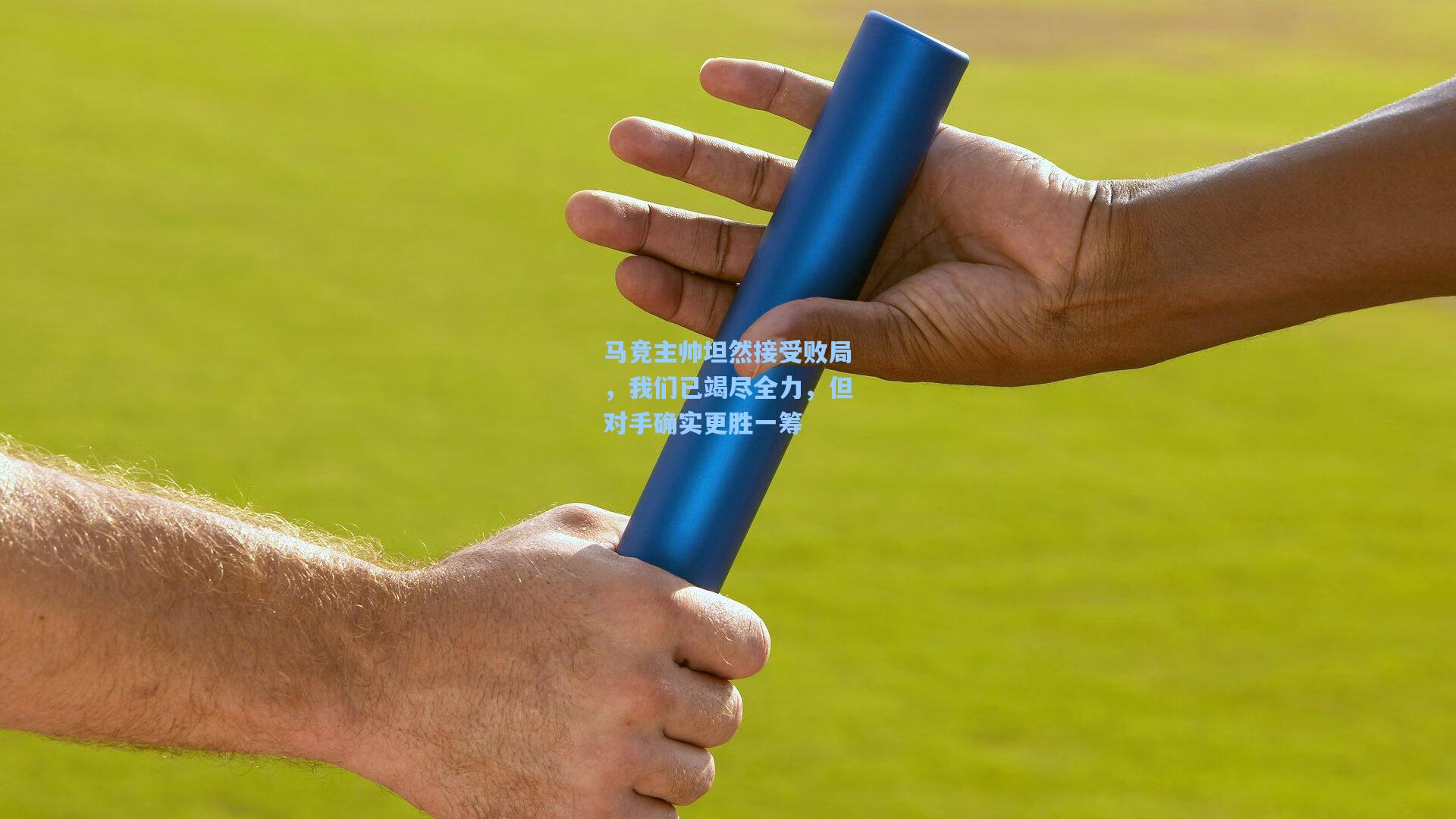 马竞主帅坦然接受败局，我们已竭尽全力，但对手确实更胜一筹