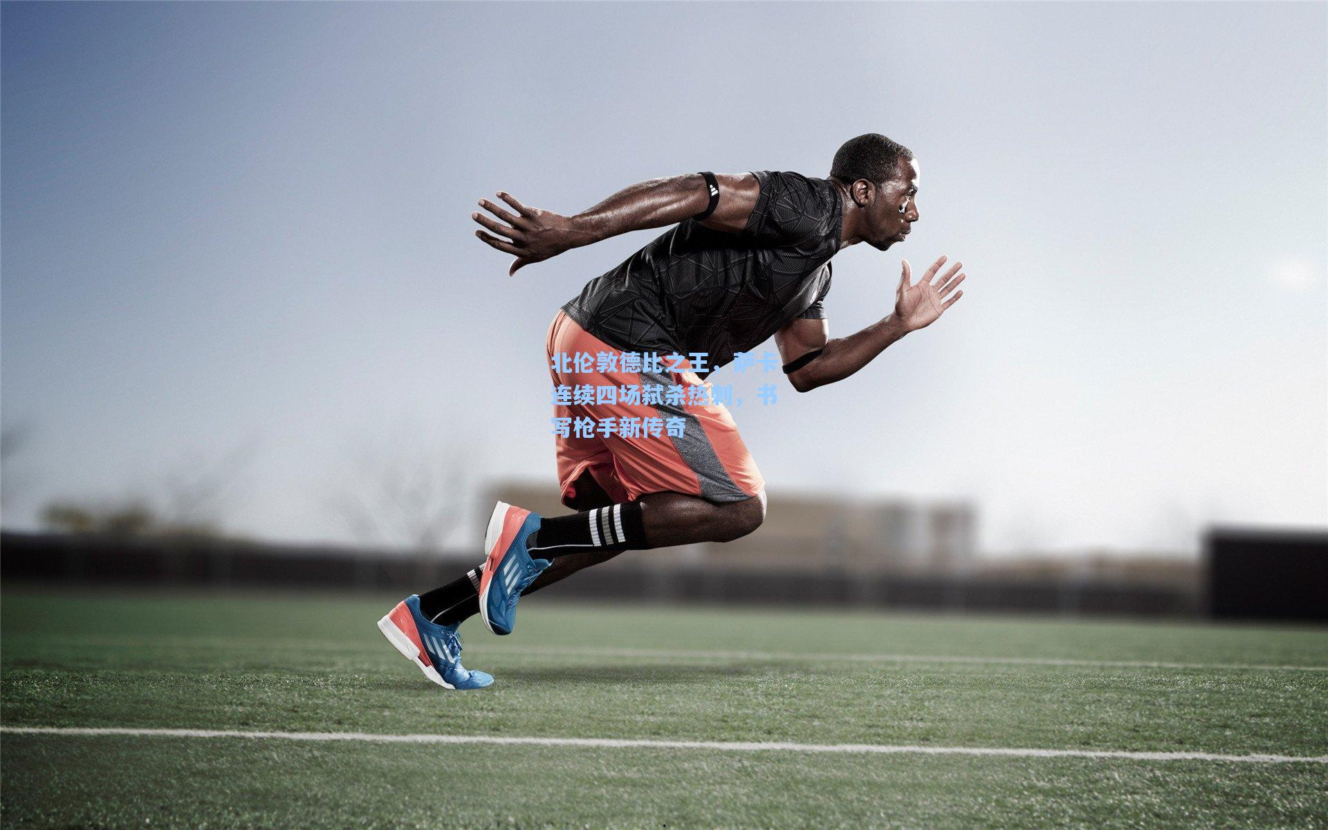 北伦敦德比之王，萨卡连续四场弑杀热刺，书写枪手新传奇