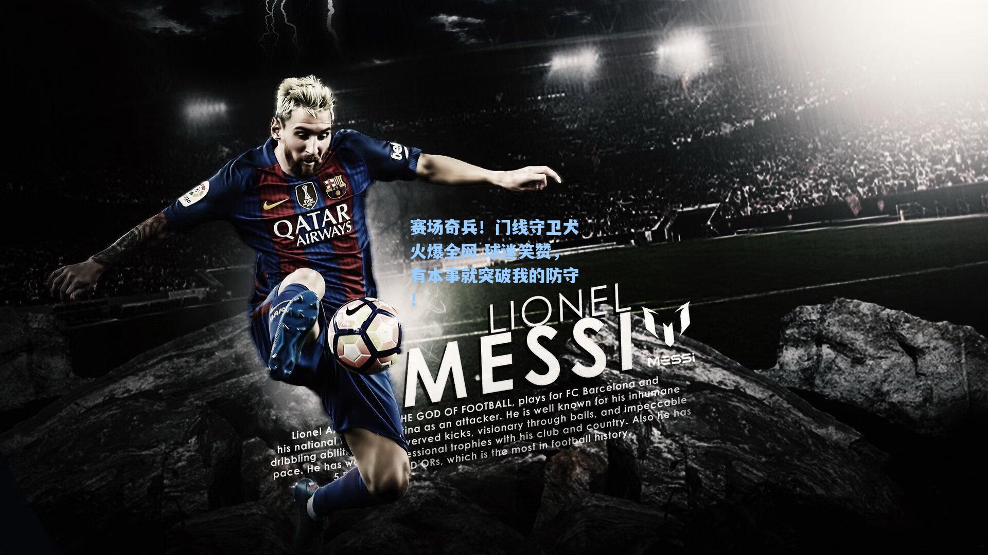 赛场奇兵！门线守卫犬火爆全网 球迷笑赞，有本事就突破我的防守！