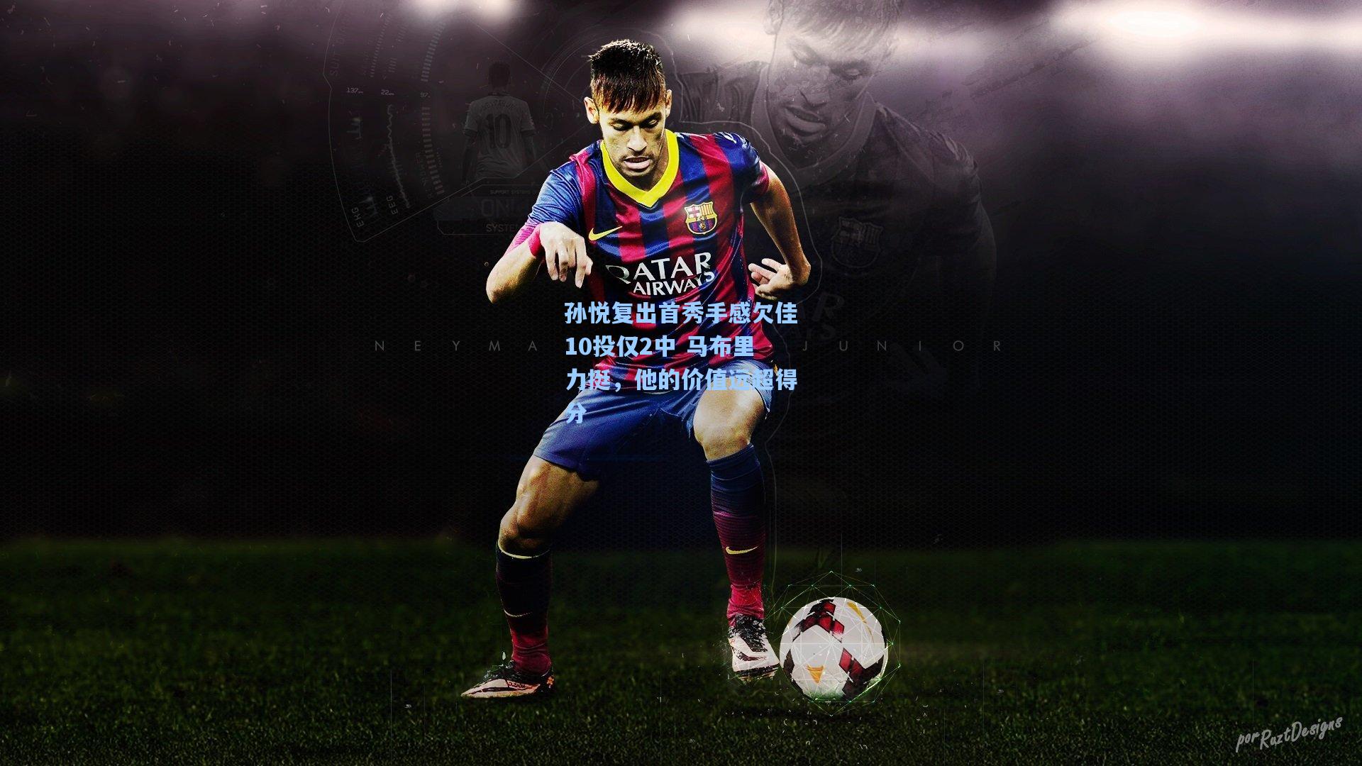 孙悦复出首秀手感欠佳10投仅2中 马布里力挺，他的价值远超得分