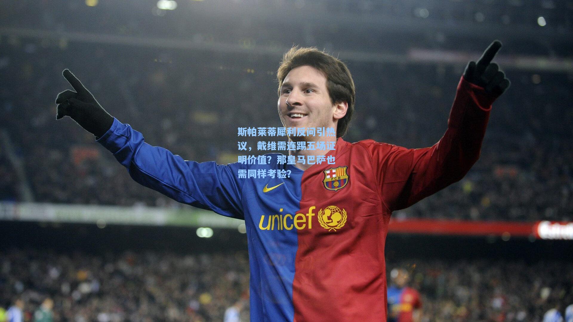 斯帕莱蒂犀利反问引热议，戴维需连踢五场证明价值？那皇马巴萨也需同样考验？