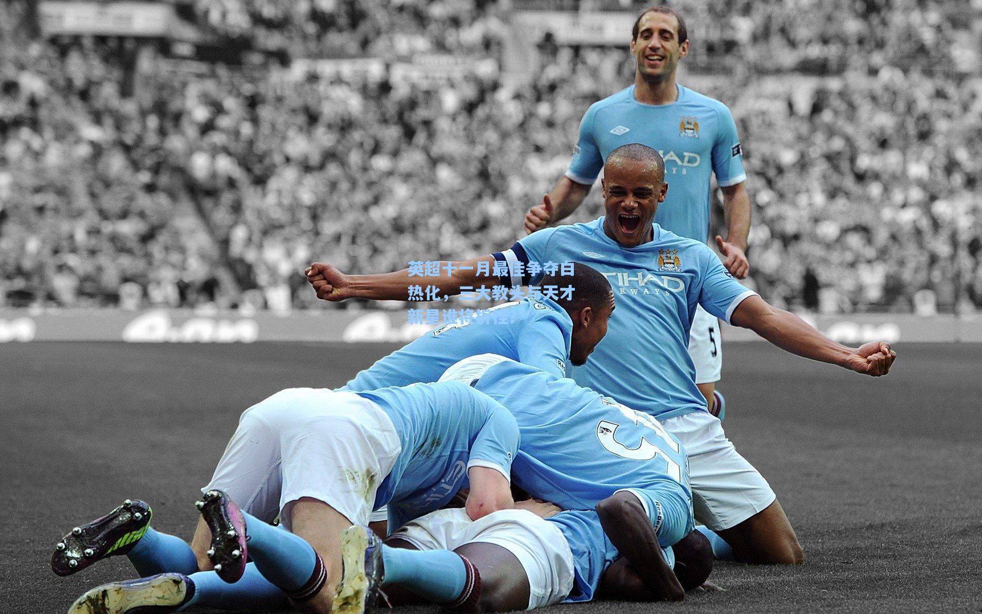 英超十一月最佳争夺白热化,三大教头与天才新星谁将折桂?