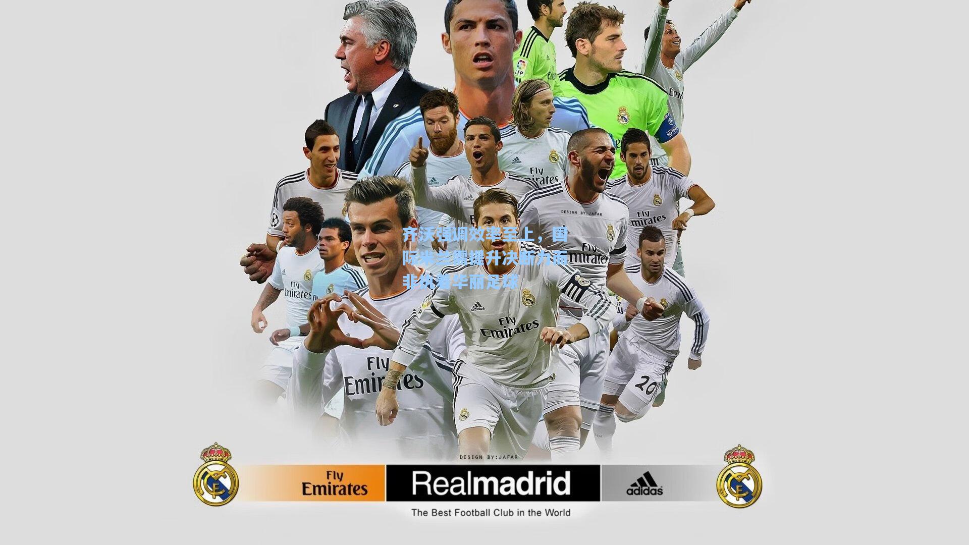 齐沃强调效率至上，国际米兰需提升决断力而非执着华丽足球