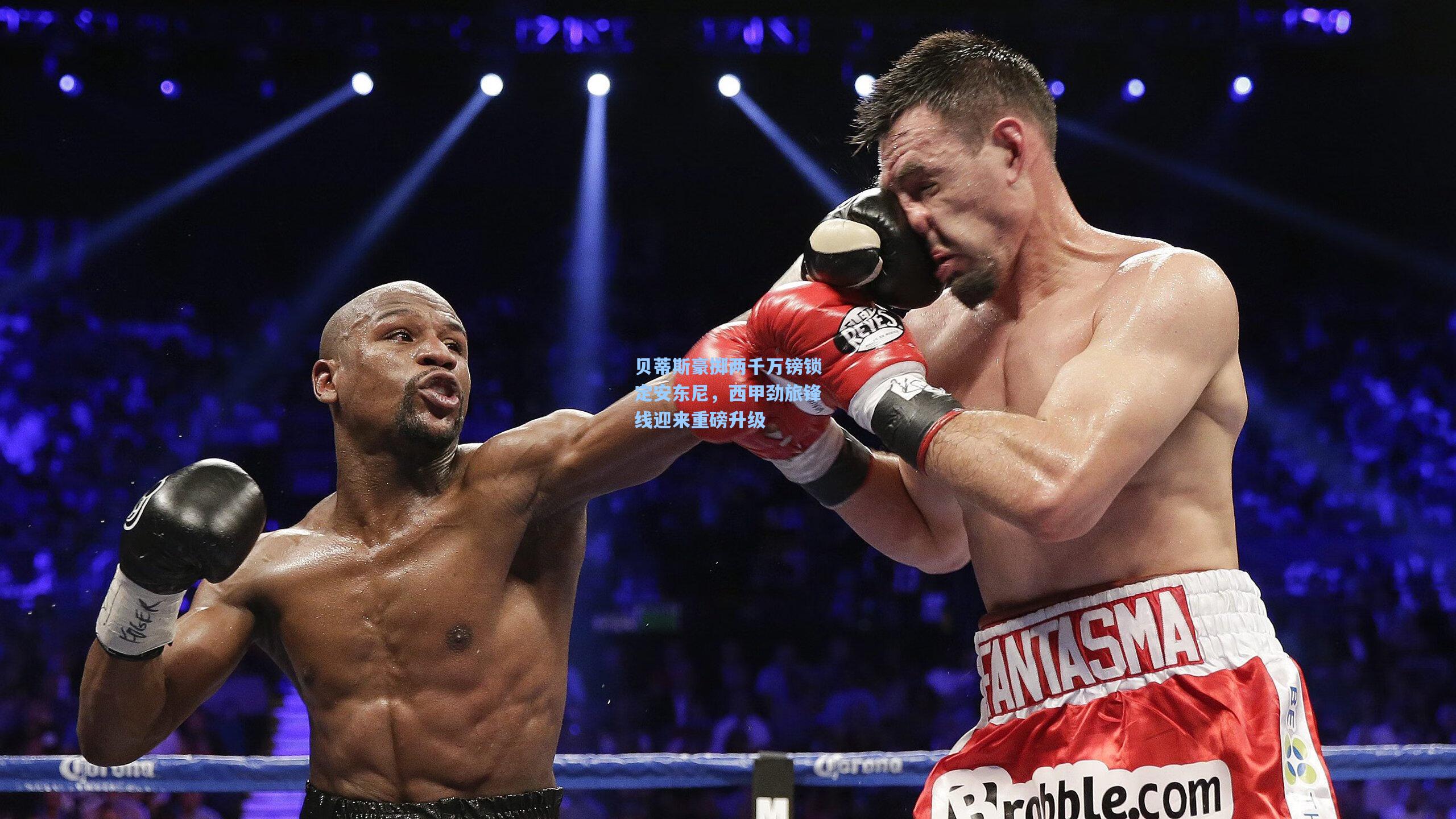 贝蒂斯豪掷两千万镑锁定安东尼，西甲劲旅锋线迎来重磅升级