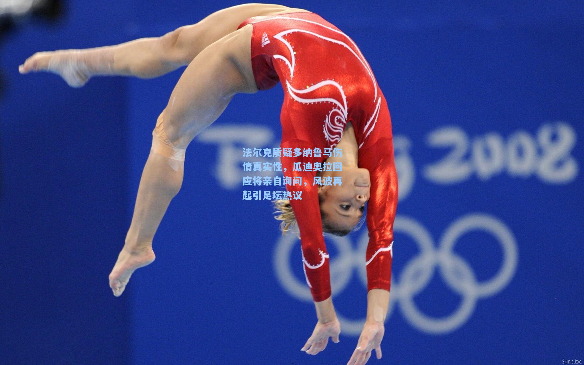 法尔克质疑多纳鲁马伤情真实性,瓜迪奥拉回应将亲自询问,风波再起引足坛热议