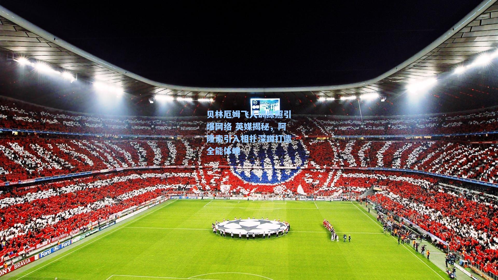 贝林厄姆飞人训练照引爆网络 英媒揭秘,阿隆索引入相扑深蹲打造全能体魄