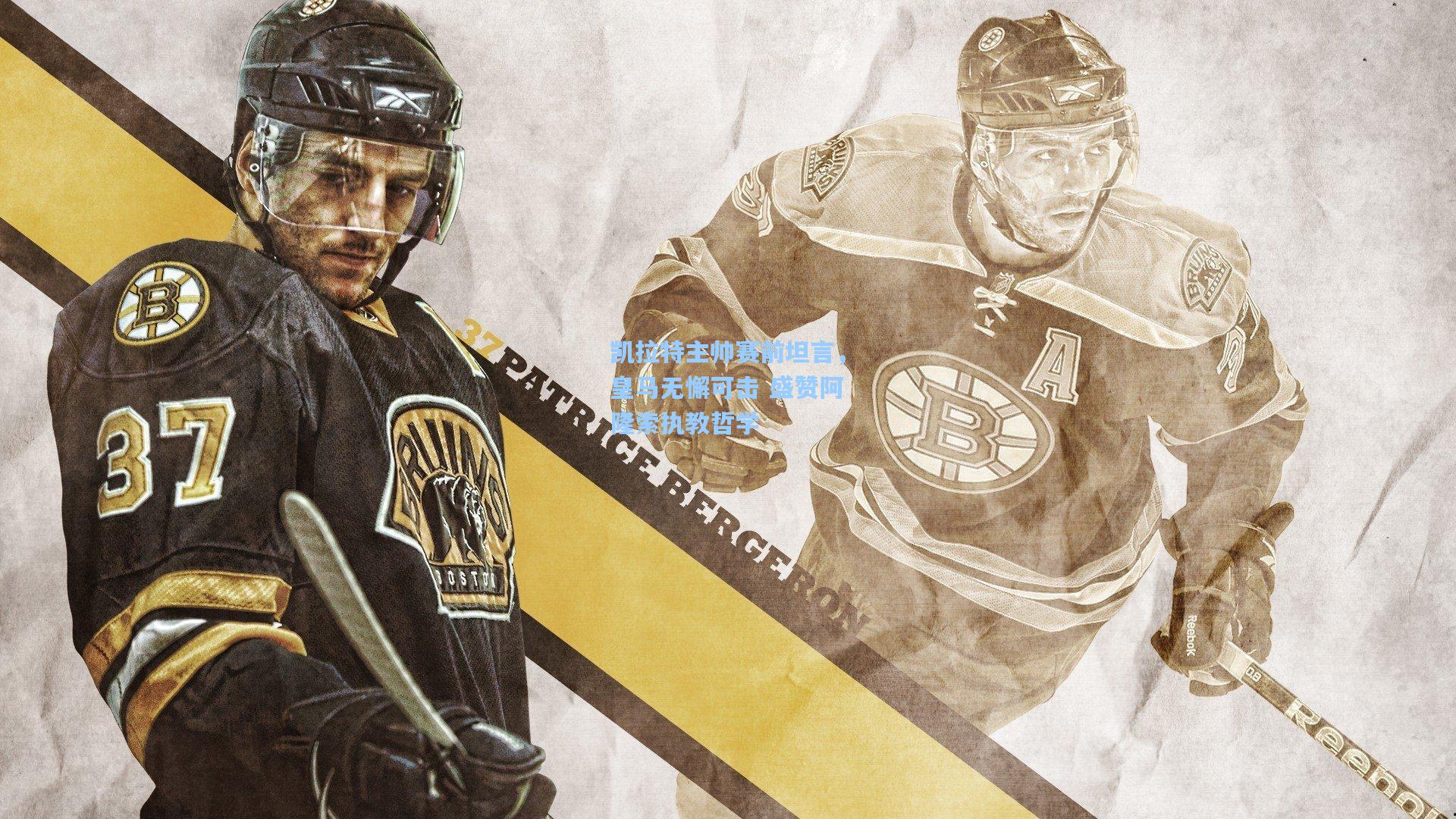 凯拉特主帅赛前坦言，皇马无懈可击 盛赞阿隆索执教哲学