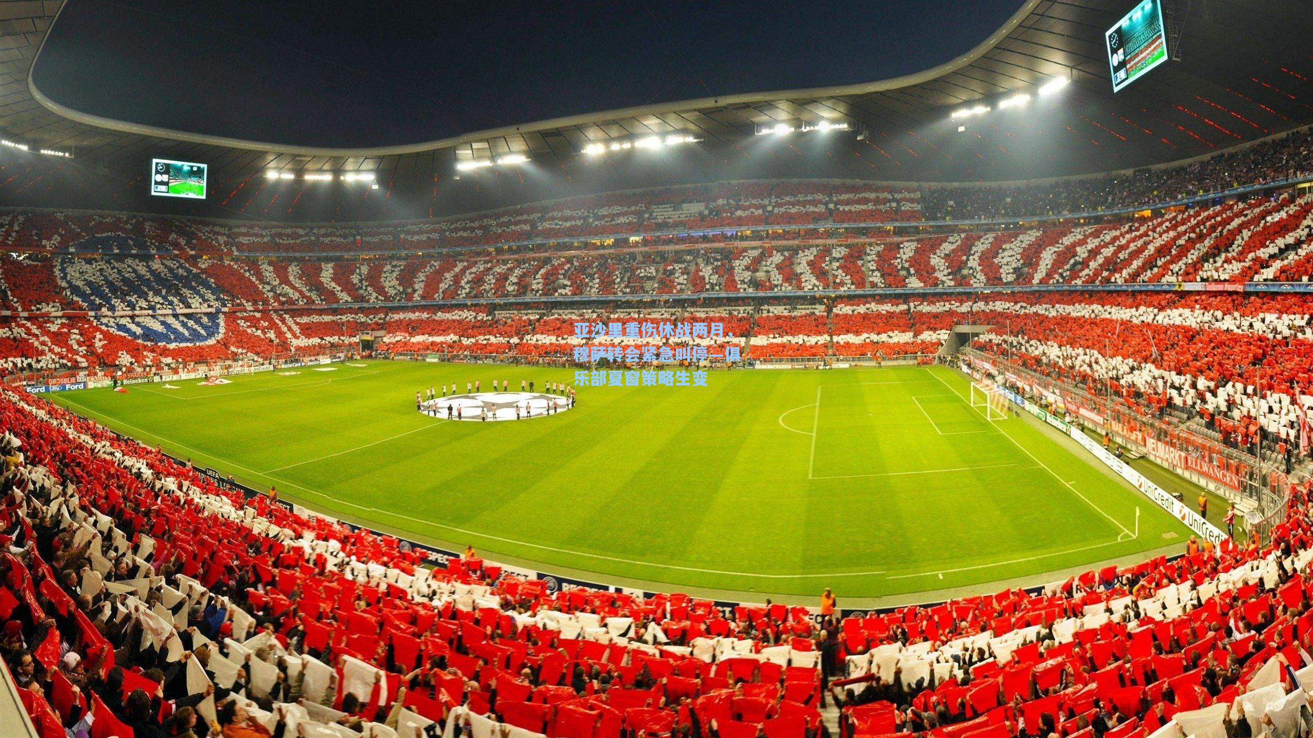 亚沙里重伤休战两月，穆萨转会紧急叫停—俱乐部夏窗策略生变