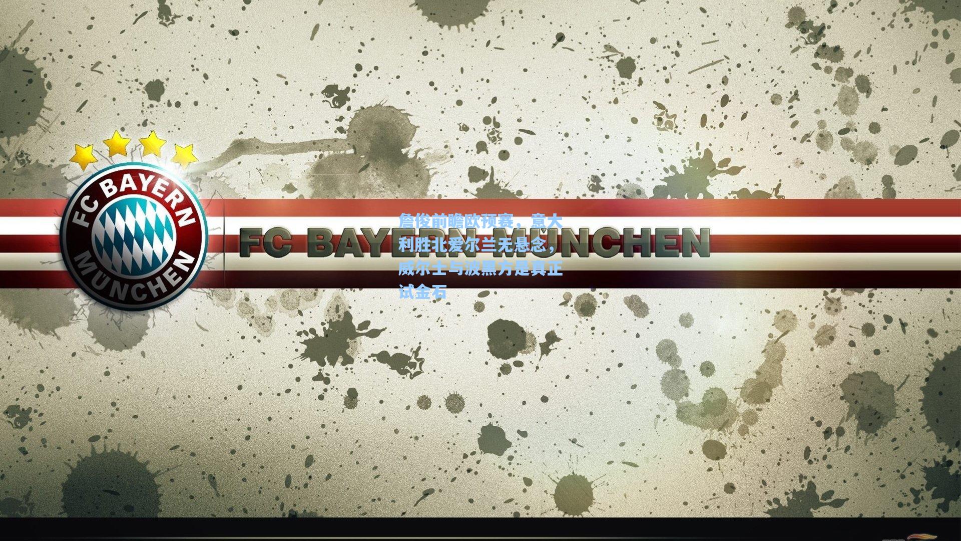 詹俊前瞻欧预赛，意大利胜北爱尔兰无悬念，威尔士与波黑方是真正试金石