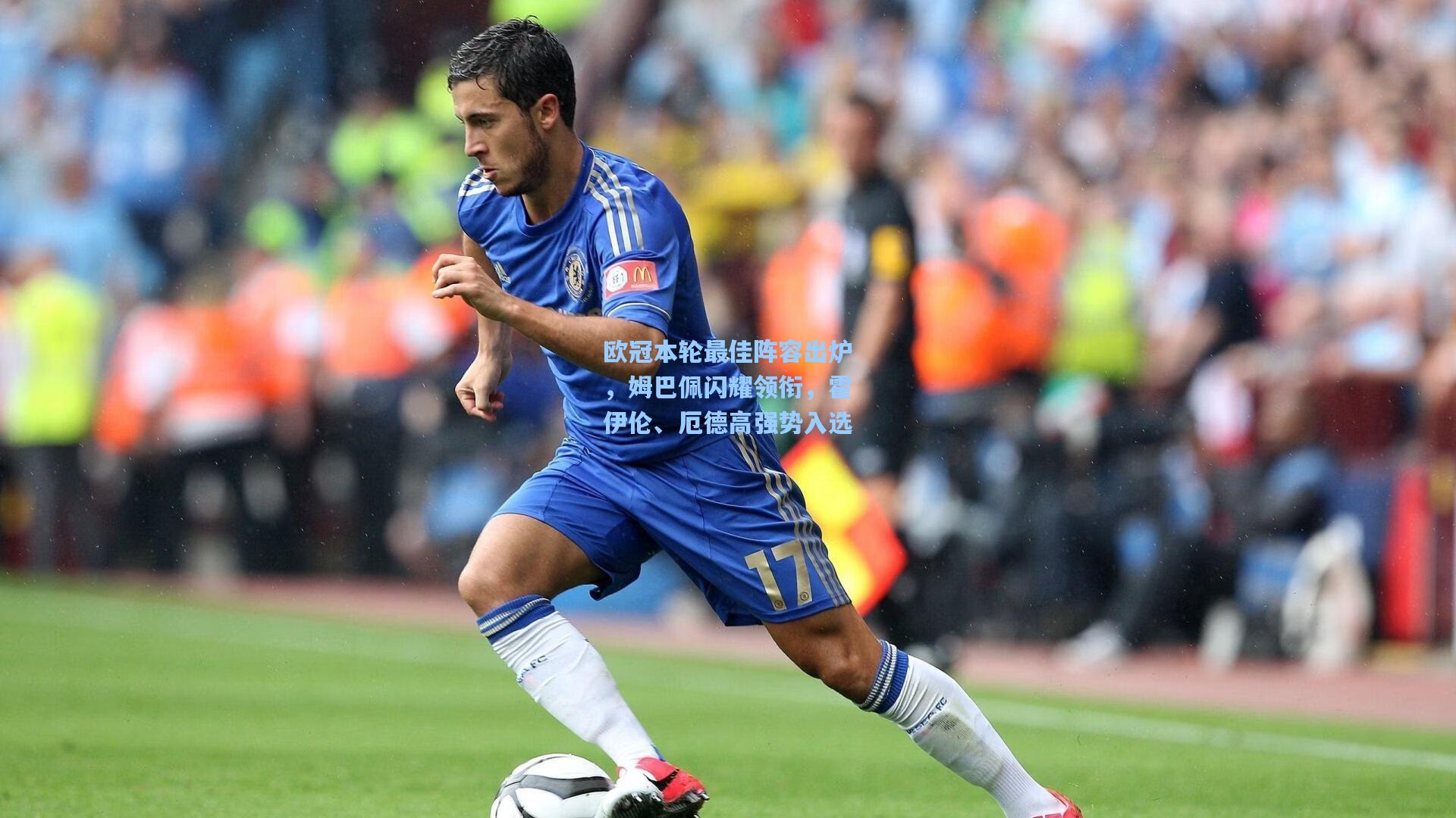 欧冠本轮最佳阵容出炉，姆巴佩闪耀领衔，霍伊伦、厄德高强势入选
