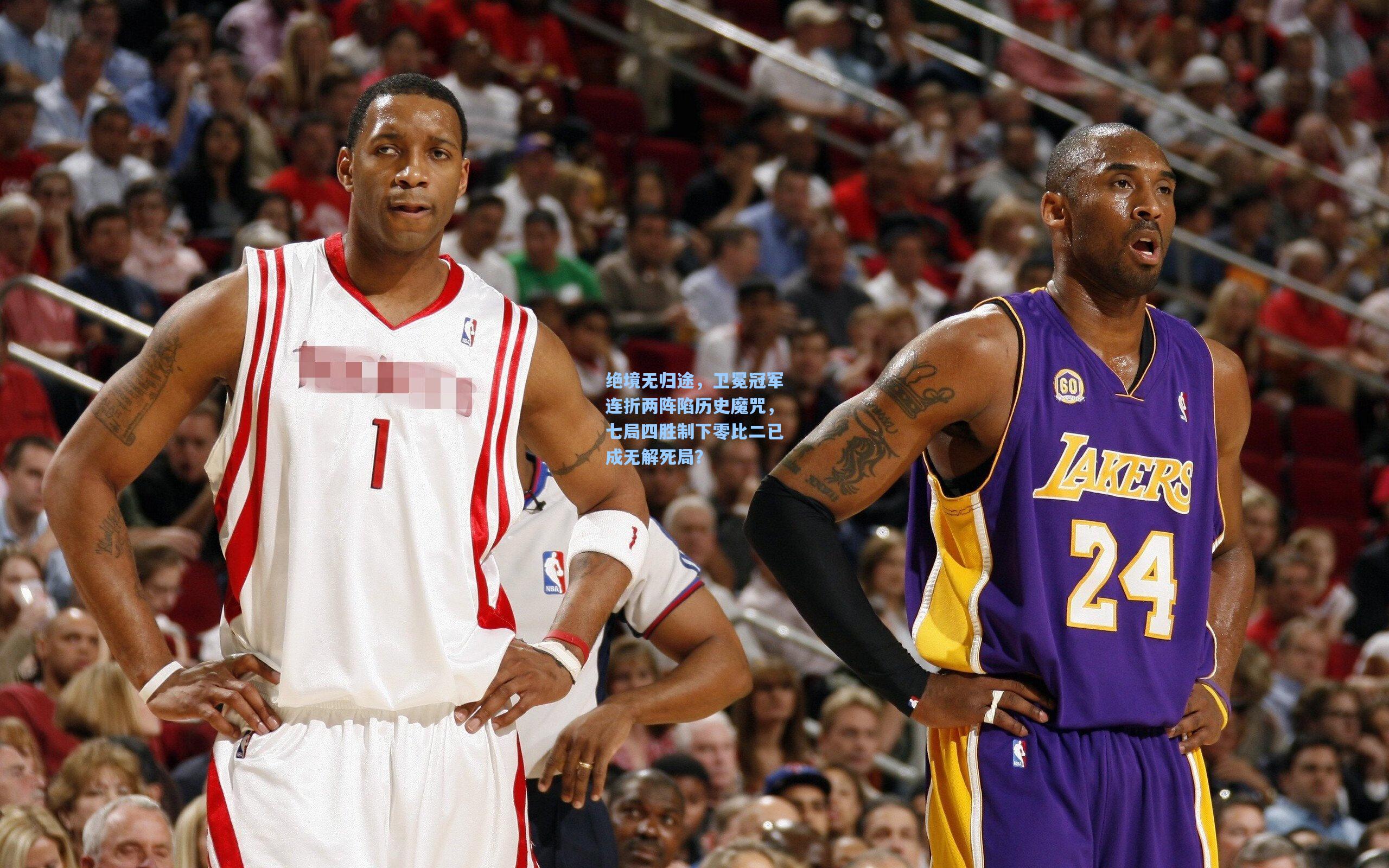 绝境无归途，卫冕冠军连折两阵陷历史魔咒，七局四胜制下零比二已成无解死局？